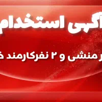 استخدام منشی و کارمند اداری ( خانم )