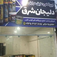 نصب و فروش ایزوگام