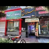 رستوران ترحیم مینا اقتصادی سالن ۵۰۰نفر بهشت رضا