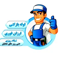 لوله بازکنی احمدآباد جی پروین
