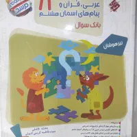 عربی قرآن دینی هشتم تیزهوشان مرشد|کتاب و مجله آموزشی|اهواز, سپیدار|دیوار