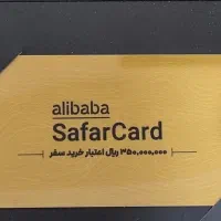 سفرکارت ۳۵ میلیونی علی بابا