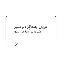 مسیر رشد و درآمدزایی پیج اینستاگرام