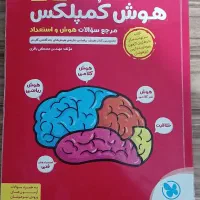 کتاب هوش کمپلکس|کتاب و مجله آموزشی|تربت‌حیدریه, آغوی|دیوار