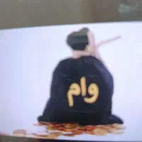 وام فرزند آوری مبلغ 88 ملیون سود4درصد