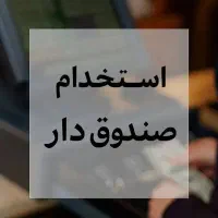 صندوقدار خانم