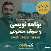 آموزش برنامه‌ نویسی، رباتیک و هوش مصنوعی همه سنین|خدمات آموزشی|تبریز, |دیوار