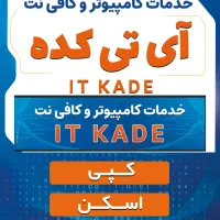 خدمات کامپیوتری و کافی نت آی تی کده