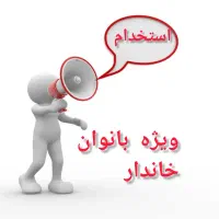استخدام ویژه بانوان در حیطه گیاه درمانی|استخدام بازاریابی و فروش|اراک, |دیوار
