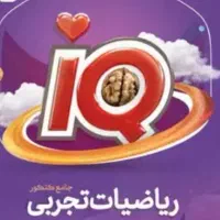 کتاب جامع ای کیو ریاضی