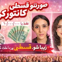 اقساطی /فیلر/کانتورینگ /فیلرلب /بوتاکس