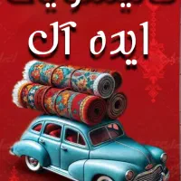 قالیشویی ایده آل(نگین اصفهان)33332020