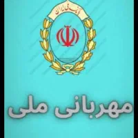 فروش امتیاز وام مهربانی بانک ملی