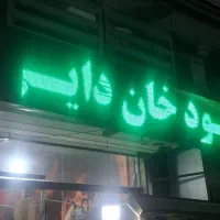 کار درفست.فود