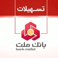 تسهیلات بانک ملت ۱۰۰ میلیونی