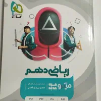کتاب تست دهم تجربی / کتاب کار دهم تجربی|کتاب و مجله آموزشی|قم, شاد قلی|دیوار