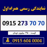 0915.273.70.70 خط رند سیم کارت همراه اول