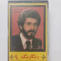 نوار کاست اورجینال موسیقی خاطره انگیز رنگارنگ ۹|فیلم و موسیقی|کرج, گوهردشت|دیوار