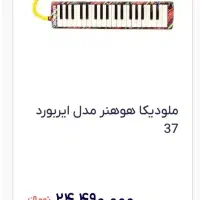 ملودیکا هوهنر ۳۷ کلید پیانو huhner Airboard