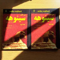 کتاب سینوهه پزشک مخصوص فرعون (دو جلدی)