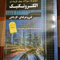 کتاب تست چارخونه  رشته الکتروتکنیک