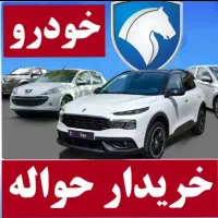 خریدار انواع حواله ایرانخودرو شرکت سایپا