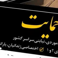 تنها وکیل یارانه بگیران وزندانیان کشور