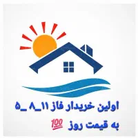 بالاترین خریدار در تمامی فاز های پردیس