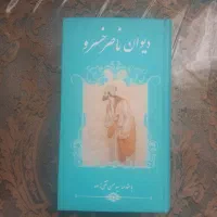 کتاب خوشگل دیوان ناصر خسرو|کتاب و مجله ادبی|محمدیه-قزوین, |دیوار