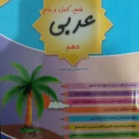 کتاب کمک آموزشی عربی دهم انسانی