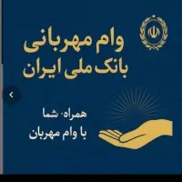 وام مهربانی بانک ملی
