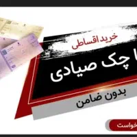 بدون پیش پرداخت گوشی موبایل بخرباچک صیادی/سامسونگ