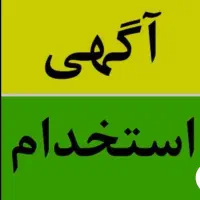 استخدام منشی در آموزشگاه