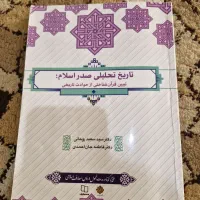 کتاب تاریخ تحلیلی صدر اسلام (دانشگاهیی)