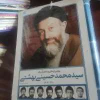 کتاب مصور زندگی آیت الله بهشتی