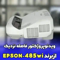 ویدئو پروژکتور Epson 485Wi فاصله نزدیک