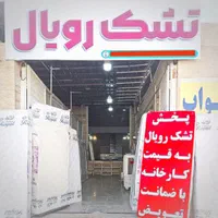 انبار مرکزی تشک رویال همه مدل