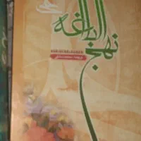 کتاب نهج البلاغه نو هستش و بزرگ
