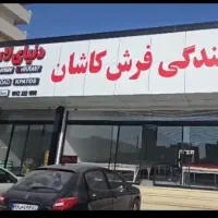 تولیدی فرش کاشان/ تخفیفات ویژه افتتاحیـه/+