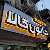 تابلو چنلیوم کامپوزیت با شرایط پرداخت چکی|فروشگاه و مغازه|رشت, فلسطین|دیوار