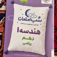 شب امتحان هندسه۱ ریاضی فیزیک خیلی سبز