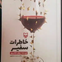 کتاب خاطرات سفیر