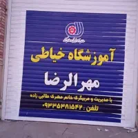 آموزشگاه خیاطی مهرالرضا|خدمات آموزشی|کرمان, |دیوار