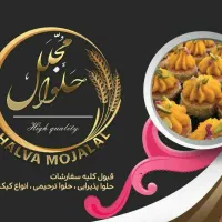 فروشگاه حلوا مجلل خیابان بهارجنب آتش نشانی