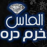 شرک الماس خرم دره
