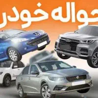 خریدار حواله خودرو و فروش