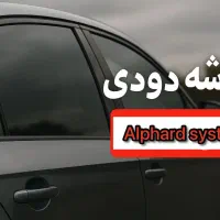 جشنواره شیشه دودی آلفاردسیستم