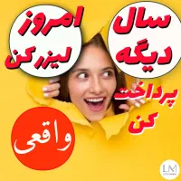 امروز لیزر کن سال دیگه پرداخت کن/باشگاه/تتو/تخت