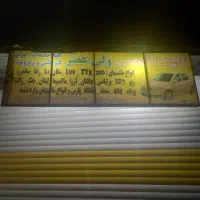 تعمیرانواع خودروهای ایرانی وخارجی