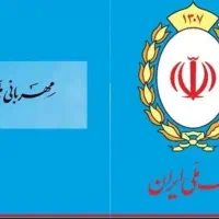 فروش امتیاز وام مهربانی